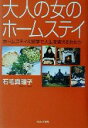 【中古】 大人の女のホームステイ ホームステイ＆留学で人生を変える女たち／石毛真理子(著者)