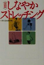 【中古】 図解・しなやかストレッ