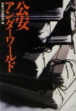 【中古】 公安アンダーワールド 宝島社文庫／別冊宝島編集部(編者)