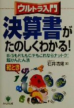 【中古】 ウルトラ入門　決算書が