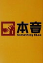 【中古】 本音/Something ELse(著者)
