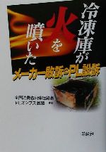 【中古】 冷凍庫が火を噴いた メーカー敗訴のPL訴訟 ／全国消費者団体連絡会PLオンブズ会議(編者) 【中古】afb