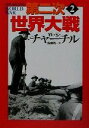 【中古】 第二次世界大戦(2) 河出文庫／ウィンストン S．チャーチル(著者),佐藤亮一(訳者)