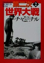 【中古】 第二次世界大戦(2) 河出文庫/ウィンストン・S.チャーチル(著者),佐藤亮一(訳者)