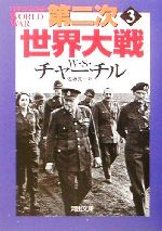 【中古】 第二次世界大戦(3) 河出文庫/ウィンストン・S.チャーチル(著者),佐藤亮一(訳者)