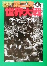【中古】 第二次世界大戦(4) 河出文庫/ウィンストン・S.チャーチル(著者),佐藤亮一(訳者)
