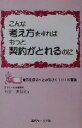 【中古】 こんな考え方をすればもっと契約がとれるのに 貴方を成功へみちびく101の言葉/和谷多加史(著者)