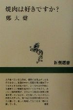 【中古】 焼肉は好きですか？ 新潮選書／鄭大声(著者)