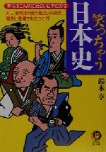 【中古】 笑っちゃう日本史 本当はこんなに面白い日本の歴史　えっ、秀吉はY談が気にいられて、信長に登用されたって？！ KAWADE夢文庫／鈴木亨(著者) 1