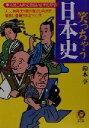 【中古】 笑っちゃう日本史 本当はこんなに面白い日本の歴史　えっ、秀吉はY談が気にいられて、信長に登用されたって？！ KAWADE夢文庫／鈴木亨(著者)