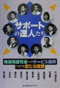 【中古】 サポートの達人たち 発達障害児者へのサービス提供における新たな発想／内山登紀夫(著者),佐島毅(著者),安倍陽子(著者),八重田淳(著者),坂井聡(著者)