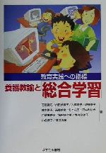 【中古】 養護教諭と「総合学習」 教育実践への指標/石原昌江(著者),内田美香子(著者),大橋順子(著者),佐藤倫子(著者),鈴木景子(著者)