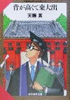 【中古】 背が高くて東大出 創元推理文庫天藤真推理小説全集16／天藤真(著者)