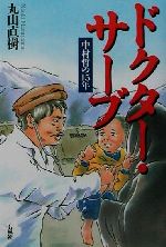 【中古】 ドクター・サーブ 中村哲の15年／丸山直樹(著者)