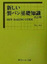 【中古】 新しい製パン基礎知識/竹谷光司(著者)