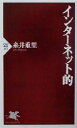 【中古】 インターネット的 PHP新書/糸井重里(著者)