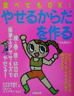 【中古】 食べてもOK！やせるからだ