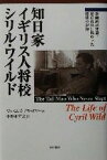 【中古】 知日家イギリス人将校シリル・ワイルド 泰緬鉄道建設・東京裁判に携わった捕虜の記録／ジェイムズブラッドリー(著者),小野木祥之(訳者)