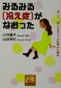 【中古】 みるみる「冷え症」がなおった 美しく、若い体をつくる山田式の奇跡 祥伝社黄金文庫/山田陽子(著者),山田秀紀(著者)