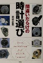 【中古】 間違いだらけの時計選び／花谷正登(著者)