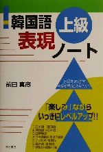 【中古】 韓国語上級表現ノート／前田真彦(著者)