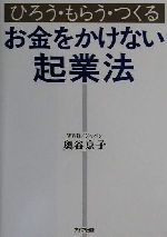 【中古】 ひろう・もらう・つくる　お金をかけない起業法 ひろう・もらう・つくる／奥谷京子(著者)のサムネイル