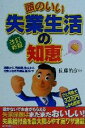 【中古】 頭のいい失業生活の知恵 退職から、再就職、独立まで、元気が出る失業生活ガイド/佐藤治彦