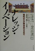 【中古】 ナレッジ・イノベーション 知的資本が競争優位を生む／ジムボトキン(著者),米倉誠一郎(訳者),三田昌弘(訳者)