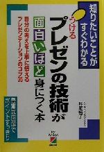 【中古】 うけるプレゼンの技術が面白いほど身につく本 自分の考えを上手に伝えるプレゼンテーションのコツ35／長尾裕子(著者)