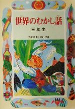  世界のむかし話　三年生 学年別・新おはなし文庫／ときありえ(著者)