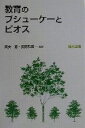 【中古】 教育のプシューケーとビオス／武安宥(著者),長尾和英(著者)