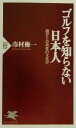 【中古】 ゴルフを知らない日本人 遊びと公共性の文化史 PHP新書/市村操一(著者)