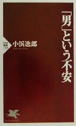 【中古】 「男」という不安 PHP新書／小浜逸郎(著者)