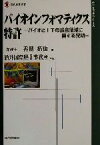 【中古】 バイオインフォマティクス特許 バイオとITの融合領域に関する発明 現代産業選書　経済産業史研究シリーズ／香島拓也(著者),酒井国際特許事務所