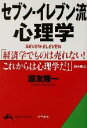 【中古】 セブン‐イレブン流心理学 知的生きかた文庫／国友隆一(著者)