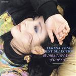 【中古】 時の流れに身をまかせ／テレサ・テンのサムネイル