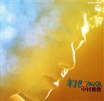 【中古】 辛子色のアルバム／中村雅俊のサムネイル