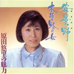 【中古】 安雲野　木曽路の女／原田悠里