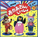 【中古】 NHKおかあさんといっしょ ヒット20 はみがきじょうずかな、ほか/おかあさんといっしょ