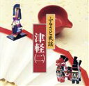 【中古】 ふるさと民謡/津軽2/大瀬清美/他