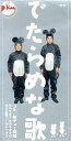 【中古】 【8cm】爆チュー問題のでたらめな歌/爆チュー問題,爆笑問題