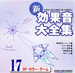 【中古】 新・効果音大全集17　SF・ホラー・ゲーム／（効果音）
