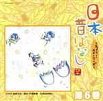 【中古】 日本昔ばなし　～フェアリー・ストーリーズ～　第6巻／（趣味／教養）,優香,中尾明慶,鈴木ヒロミツ,平野文,筒井康隆,堀越のり,あびる優