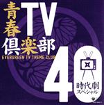 【中古】 青春TV倶楽部40＜時代劇スペシャル＞／（オムニバス）,舟木一夫,杉良太郎,黒沢年男,美空ひば..