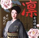 【中古】 凛〜女任侠伝／市川由紀乃