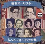 【中古】 幻のSP盤復刻！　戦前オールスター・ヒット・パレード大全集／（オムニバス）,東海林太郎,高田浩吉,新橋喜代三,上原敏,榎本健一,上原敏・結城道子,上原敏・青葉笙子