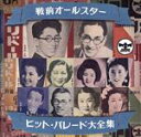 【中古】 幻のSP盤復刻！ 戦前オールスター ヒット パレード大全集／（オムニバス）,東海林太郎,高田浩吉,新橋喜代三,上原敏,榎本健一,上原敏 結城道子,上原敏 青葉笙子