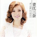【中古】 ゴールデン☆ベスト　青江三奈（SHM−CD）／青江三奈