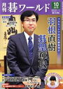 【中古】 碁ワールド(2019年10月号) 月刊誌/日本棋院(出版部)