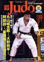 【中古】 近代柔道　Judo(2019年10月号) 月刊誌／ベースボールマガジン